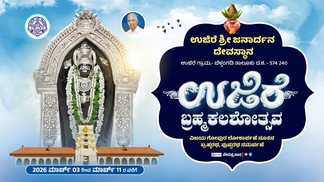 🔴LIVE: ಉಜಿರೆ ಶ್ರೀ ಜನಾರ್ದನ ಸ್ವಾಮಿ ದೇವಸ್ಥಾನದ ಬ್ರಹ್ಮಕಲಶೋತ್ಸವ | DAY- 4 |