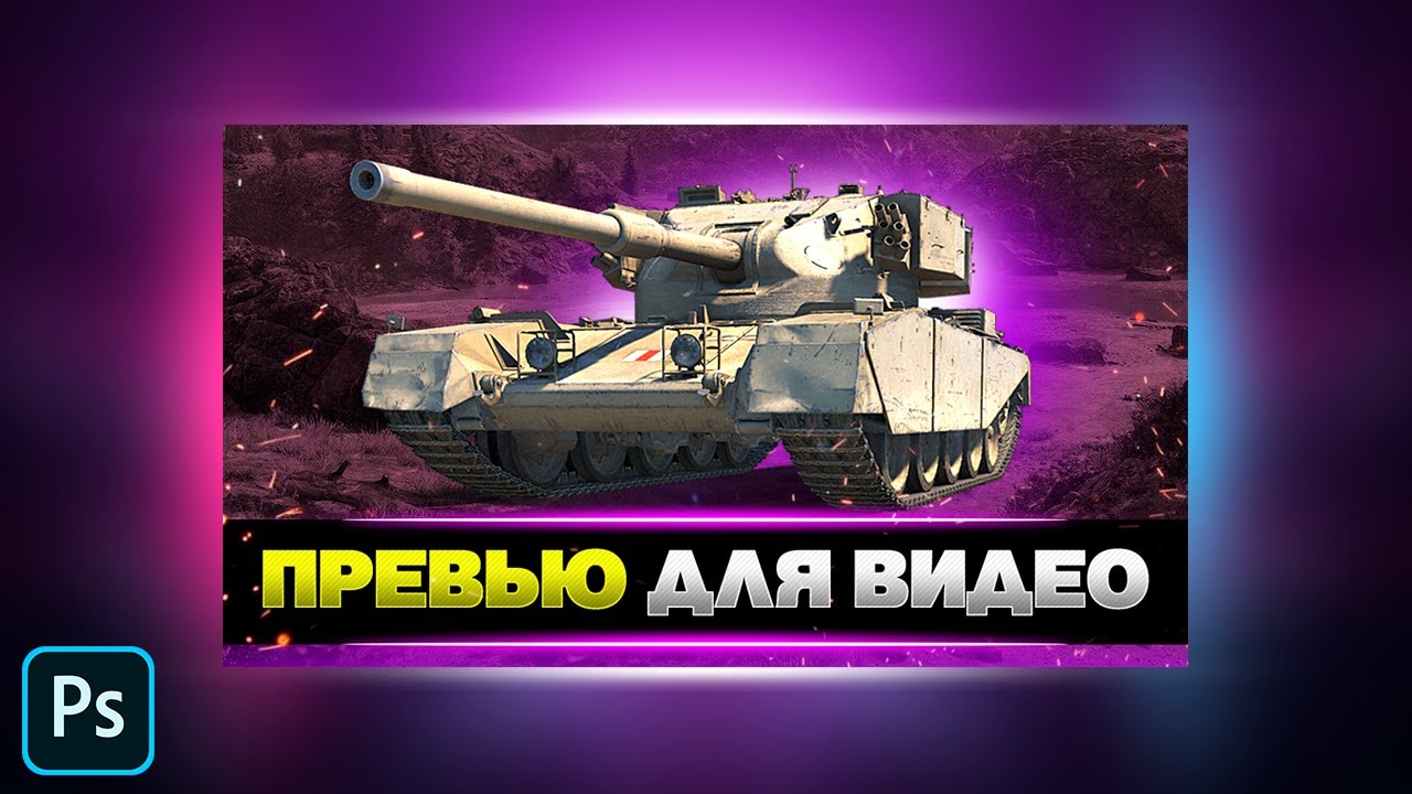 Как сделать красивое превью для видео в фотошопе 2021