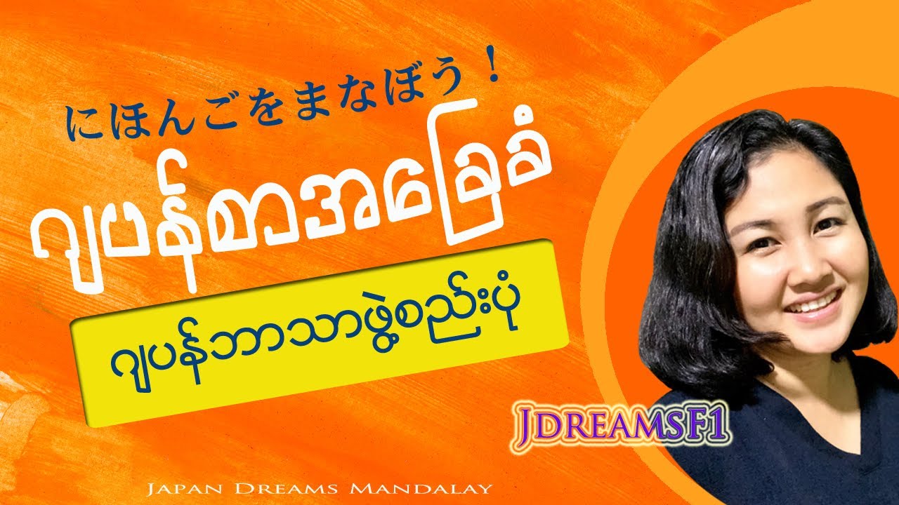 ဂျပန်စာ အခြေခံ JDreamsF1 (ဂျပန်ဘာသာဖွဲ့စည်းပုံ) Zar Chy Lwin Sensei (Japan Dreams Mandalay)