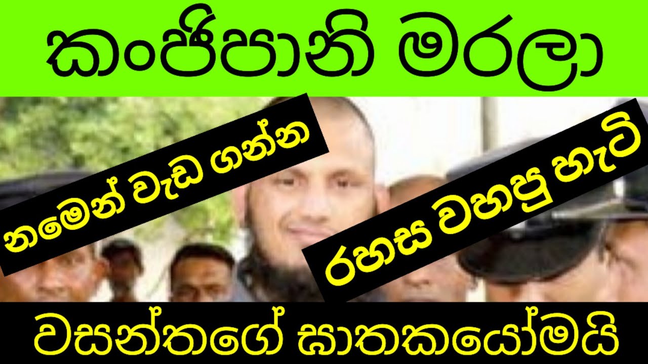 කංජිපානි මරලා සදාකාලික රහසක් කරලා