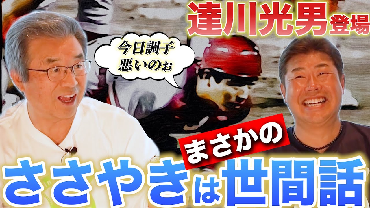 【達川光男】BIGBOSSに「ささやいて」3球三振！珍プレー・コンタクト紛失事件も同郷の後輩・野村弘樹と振り返る！