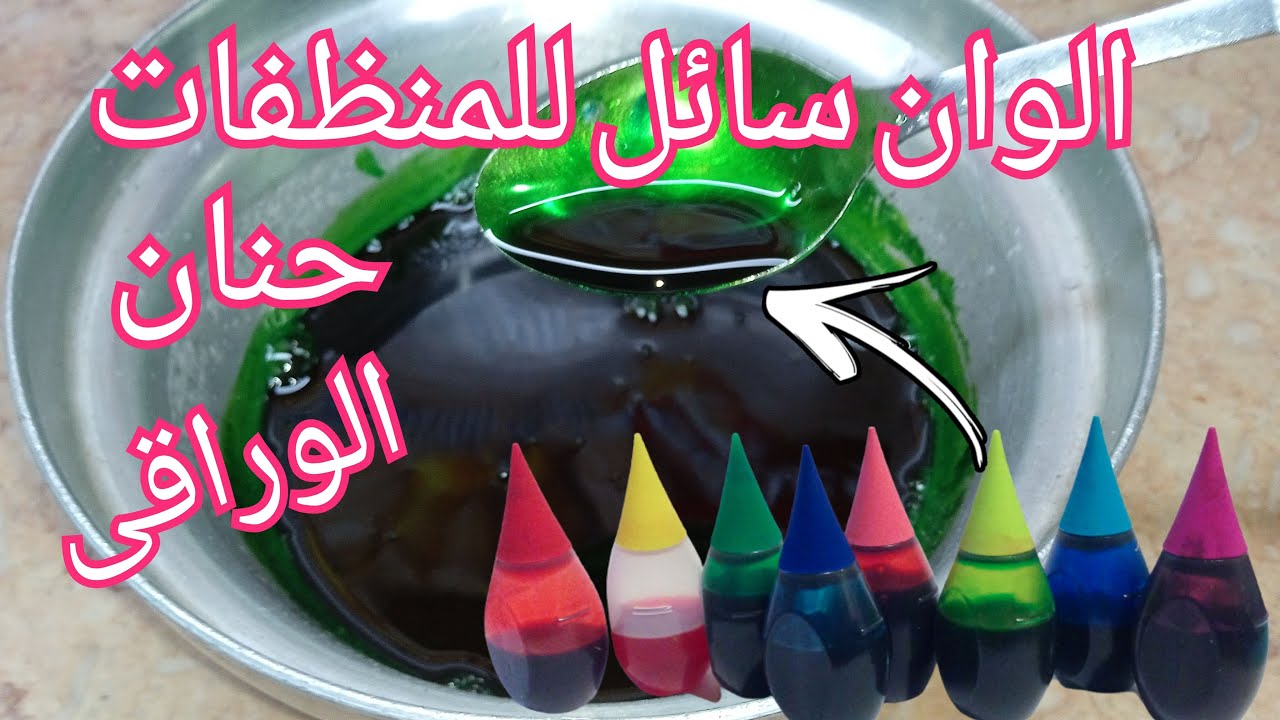 طريقة تحضير الوان مايكا السائلة للمنظفات فقط  حصري لاول مرة على اليوتيوب