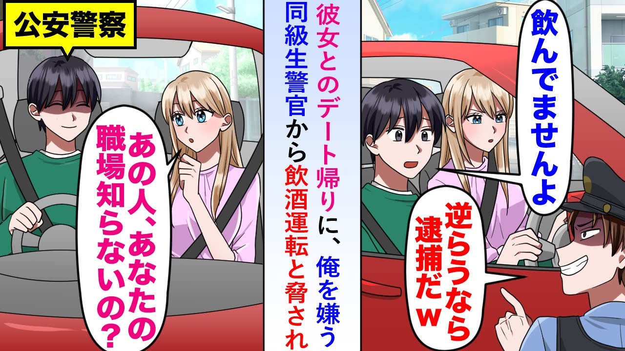 【漫画】彼女とのデート帰りに俺を嫌う同級生警官から飲酒運転と脅されたが実は俺は公安警察で...【恋愛マンガ動画】