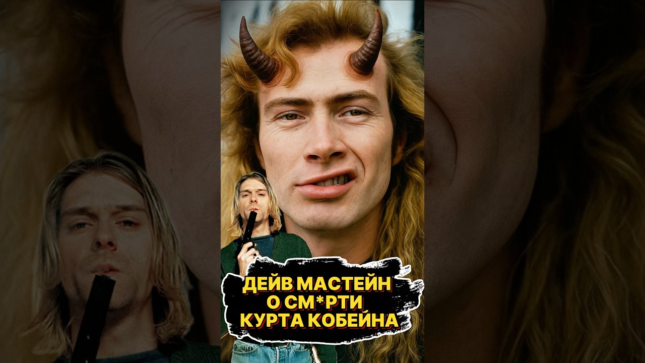 ДЕЙВ МАСТЕЙН О СМ*РТИ КУРТА КОБЕЙНА #nirvana #90s #grunge #музыка #нирвана #kurtcobain