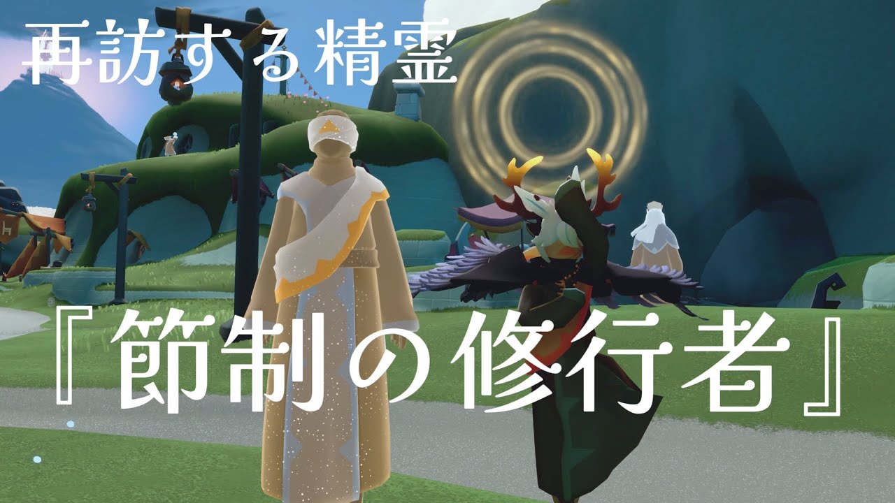 『sky 星を紡ぐ子どもたち』#27 再訪する精霊『節制の修行者』のエモートがかっこいいねってお話し