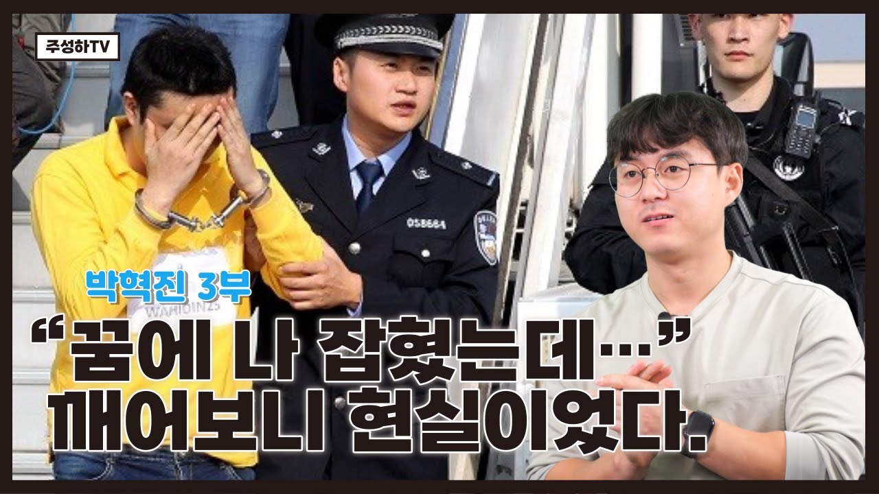 박혁진 3부 - 엄마 찾아 3만 리. 공안에 체포되는 순간 말도 안 되는 기적이 일어났다.
