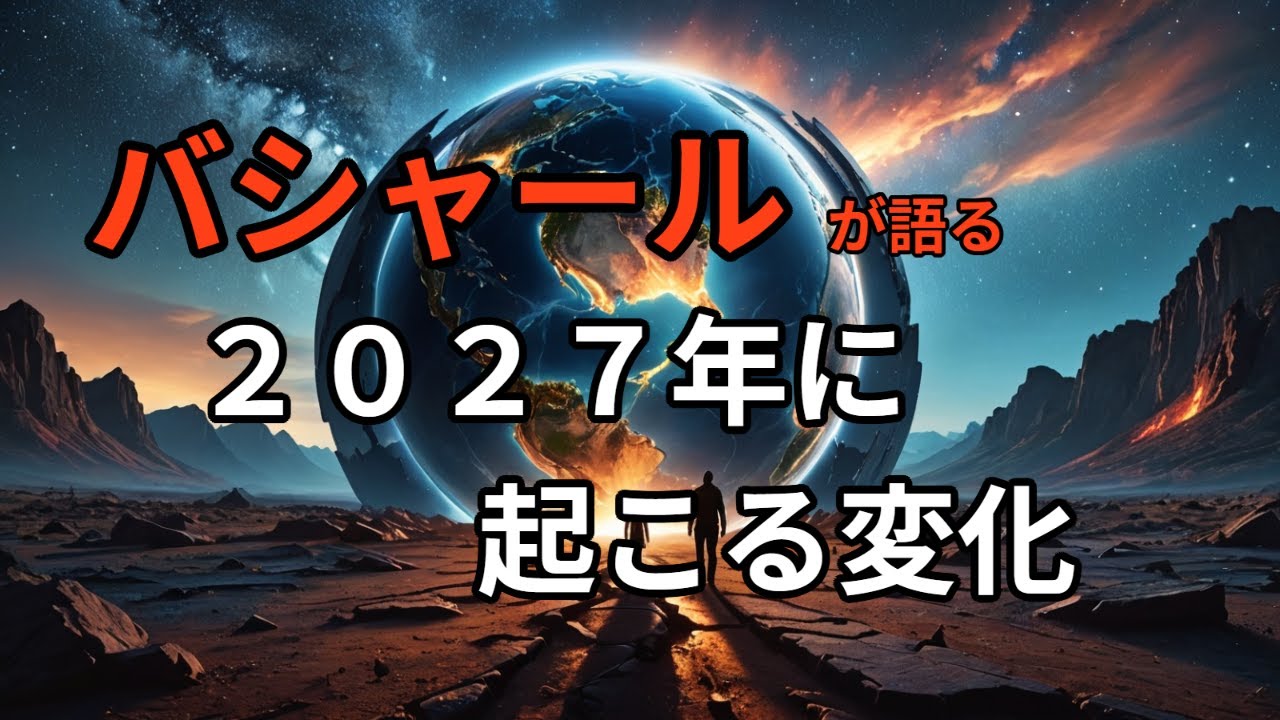 【バシャール】　【パラレルワールド】　【アセンション】　　