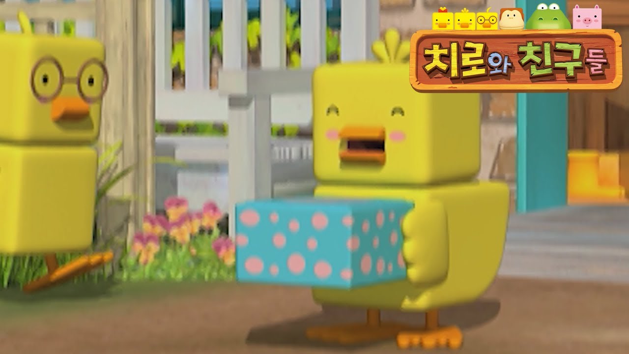 47화 깜짝 선물 | 정서발달 영상 l 사회성 학습 영상 | 치로와 친구들 1기