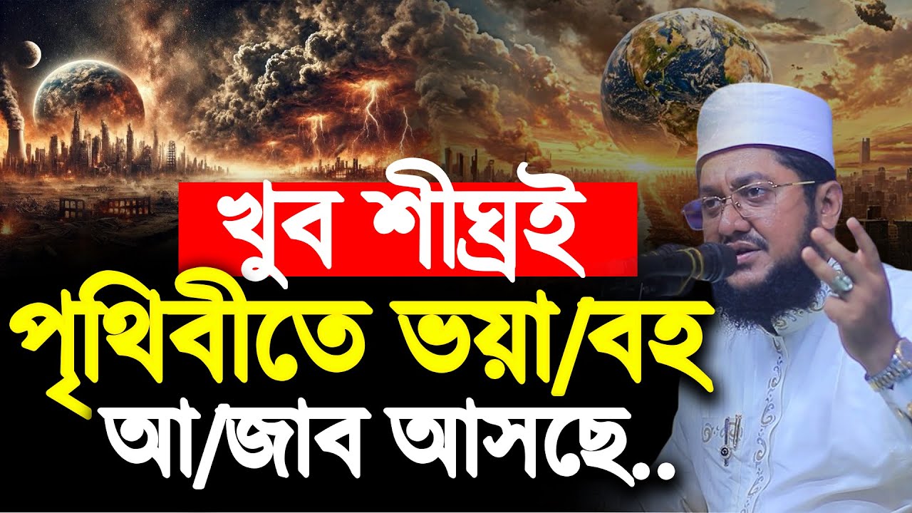 খুব শীঘ্রই পৃথিবীতে ভয়া/বহ আ/জাব আসবে। Sadikur Rahman Azhari | সাদিকুর রহমান আজহারী।