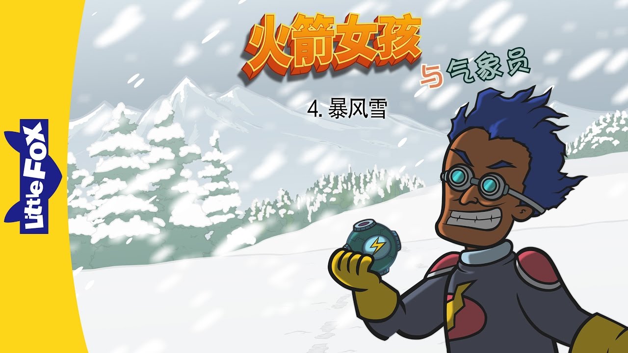 Rocket Girl vs. Weatherman 4: The Blizzard (火箭女孩与气象员 4：暴风雪) | Fantasy | Chinese | By Little Fox