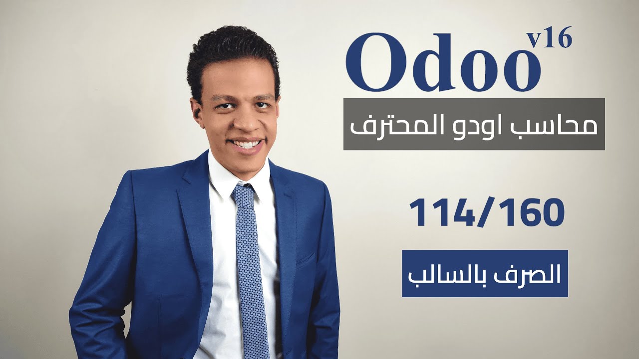 114 - الصرف بالسالب | كورس محاسب اودو المحترف