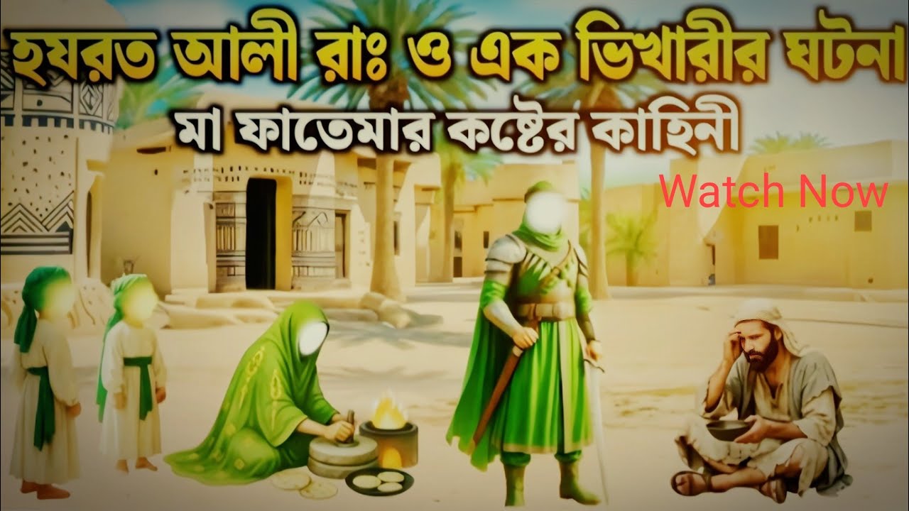 হযরত আলী (রাঃ) ও এক ভিখারীর হৃদয়স্পর্শী কাহিনী | ইসলামী অনুপ্রেরণামূলক গল্প।