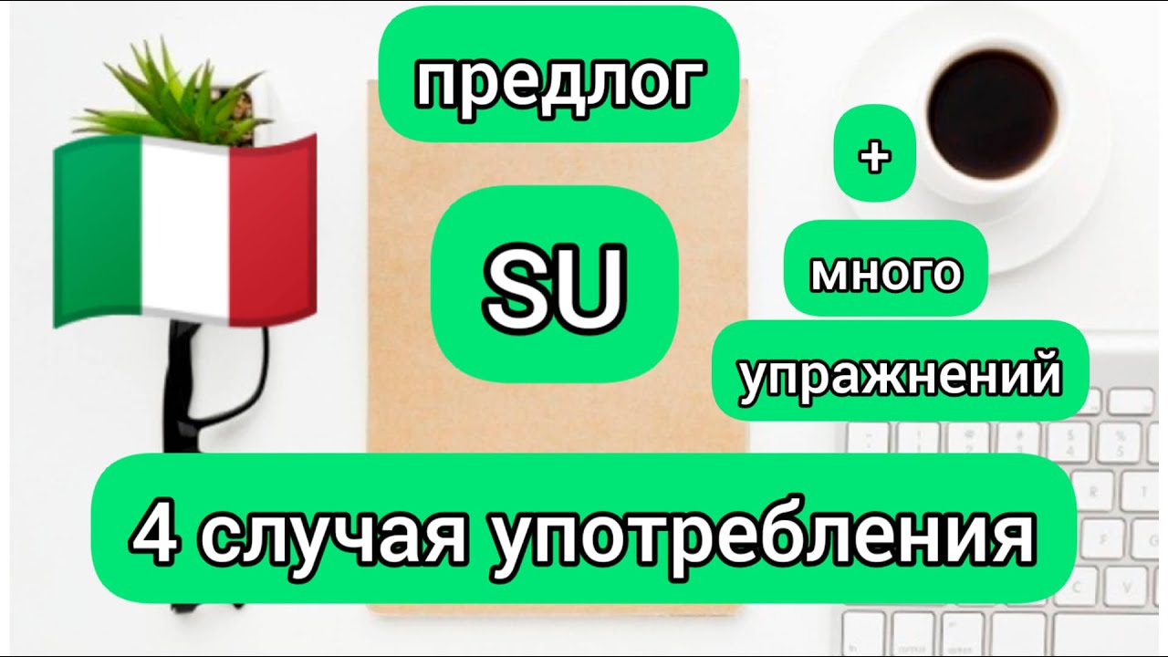 Предлог SU ...4 случая употребления.  много упражнений. Итальянские предлоги
