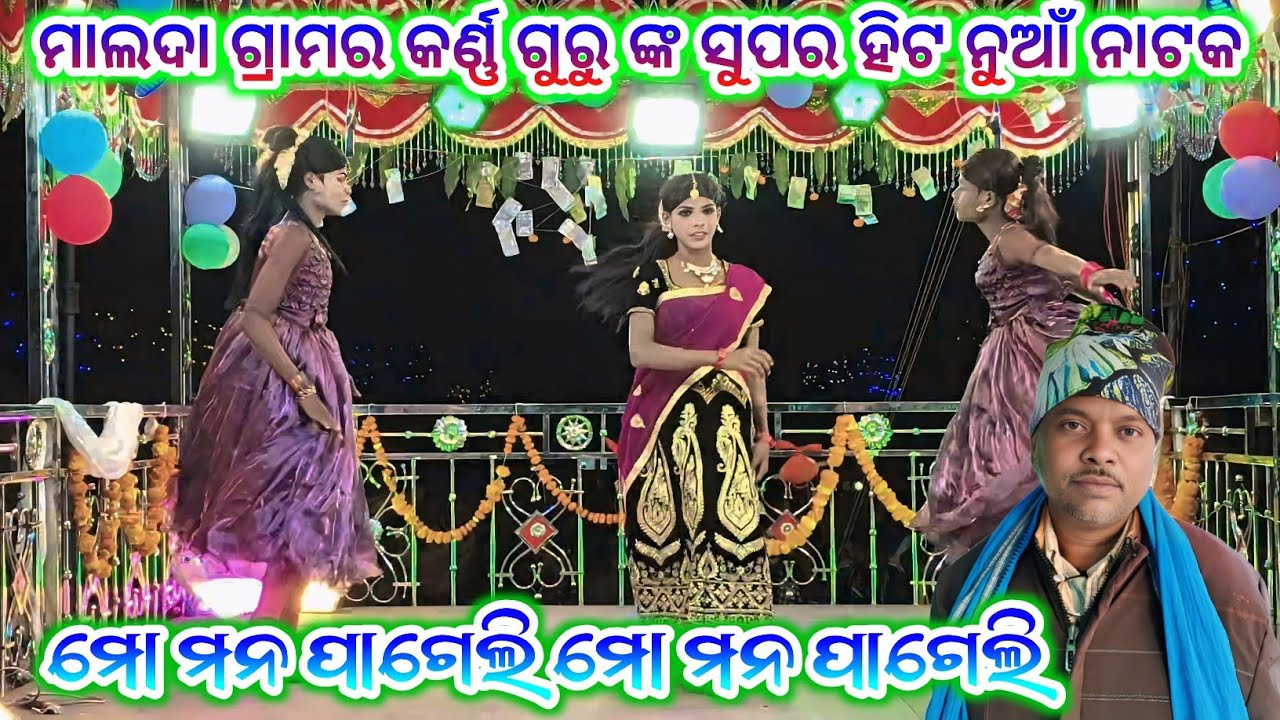 ମାଲଦା ଗ୍ରାମର କର୍ଣ୍ଣ ଗୁରୁଙ୍କ ନୁଆଁ ନୁଆଁ ନାଟକ ll ମୋ ଆଖି କାନ୍ଧୁଛି ତୋରି ପାଇଁ /Koraputia Natok/ 8249404400