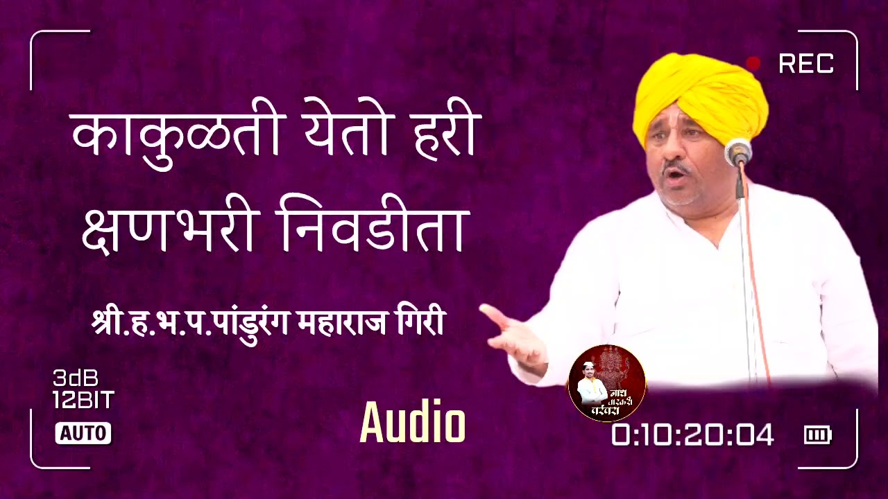 ह.भ.प. पांडुरंग महाराज गिरी यांचे सुश्राव्य कीर्तन | नाथ वारकरी परंपरा Pandurang Maharaj Giri 