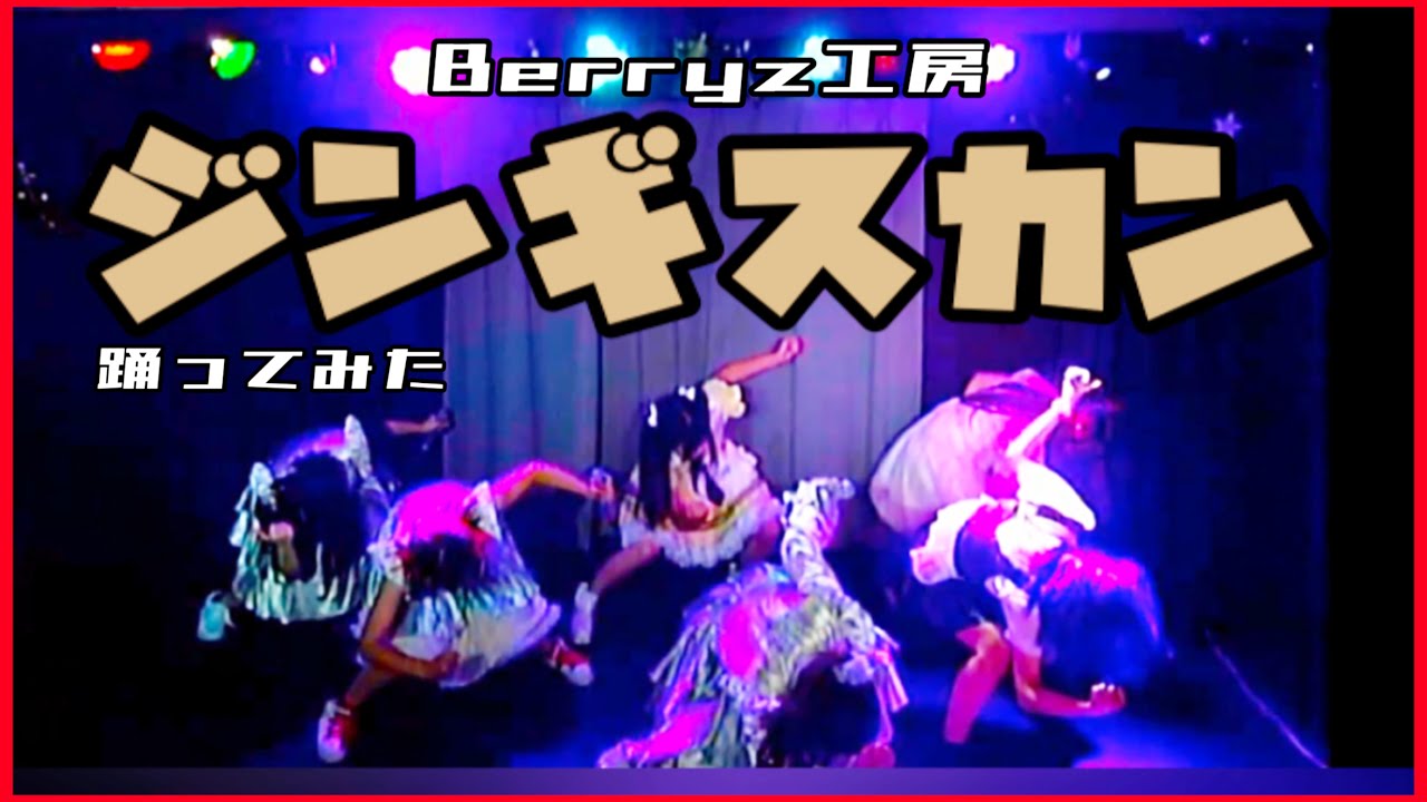 【踊ってみた】ジンギスカン／Berryz工房　#cover #berryz工房 