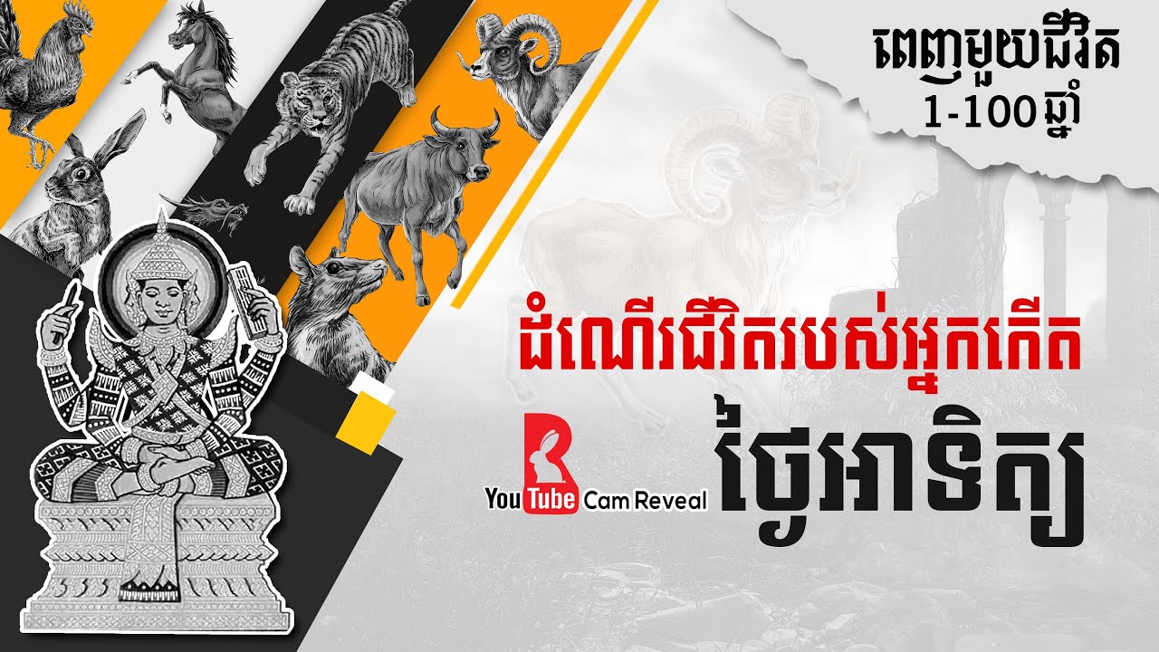 តម្រាសាស្ត្រពេញមួយជីវិតសម្រាប់អ្នកកើតនៅថ្ងៃអាទិត្យ, Khmer horoscope, ទំនាយខ្មែរ