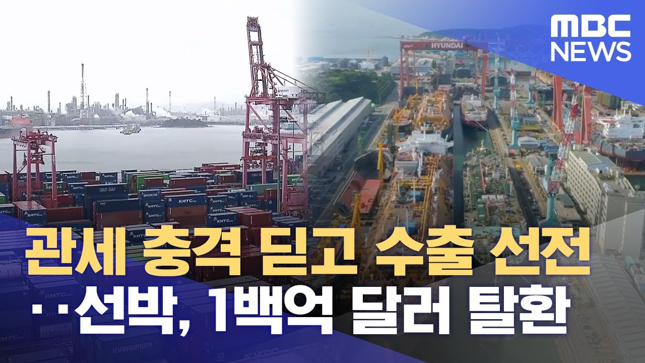 악재 딛고 수출 반등‥ 조선 '100억 달러' 기대 (2025.10.20/뉴스데스크/울산MBC)