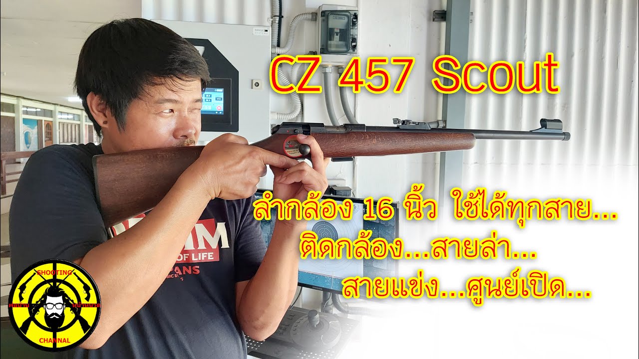 EP.301 รีวิวปืน cz 457 scout ปืนลูกกรด .22LR ลำกล้อง 16 นิ้ว เหมาะทุกสาย สายล่า สายแข่ง สายฝึก