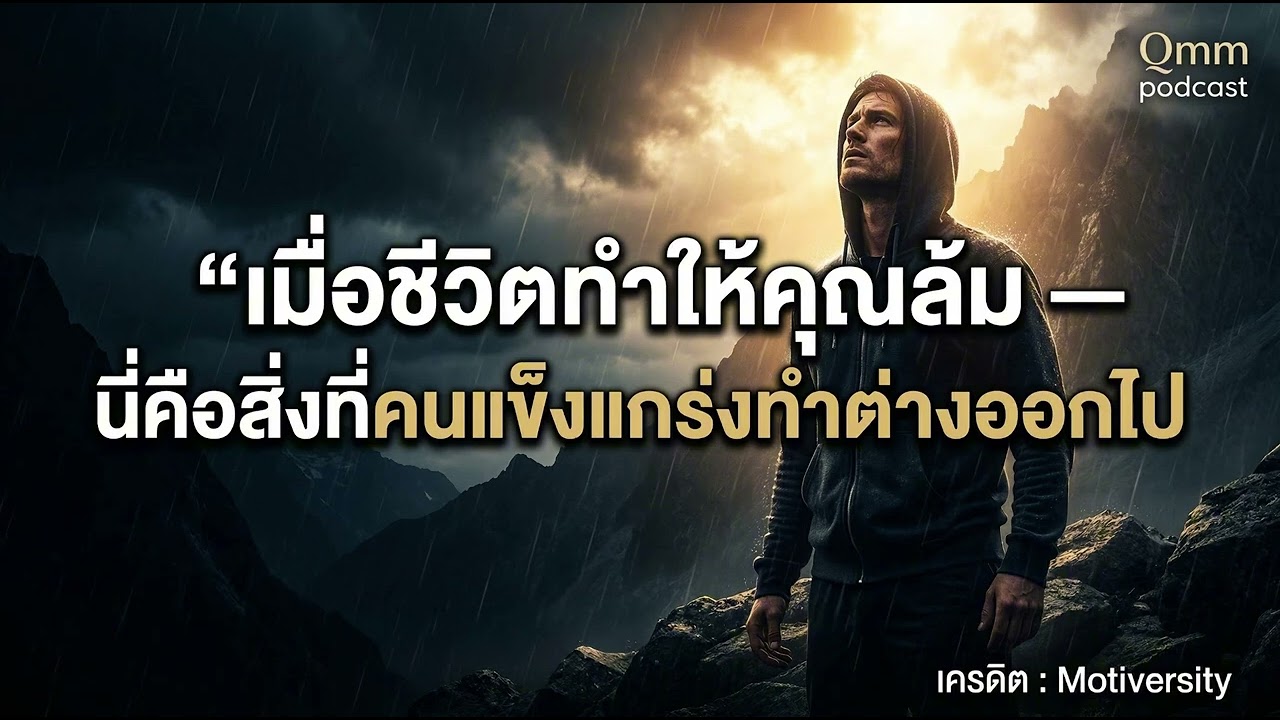 หมดไฟ ไม่อยากสู้ต่อ? ฟังคลิปนี้ก่อนที่คุณจะยอมแพ้ | Qmm Podcast