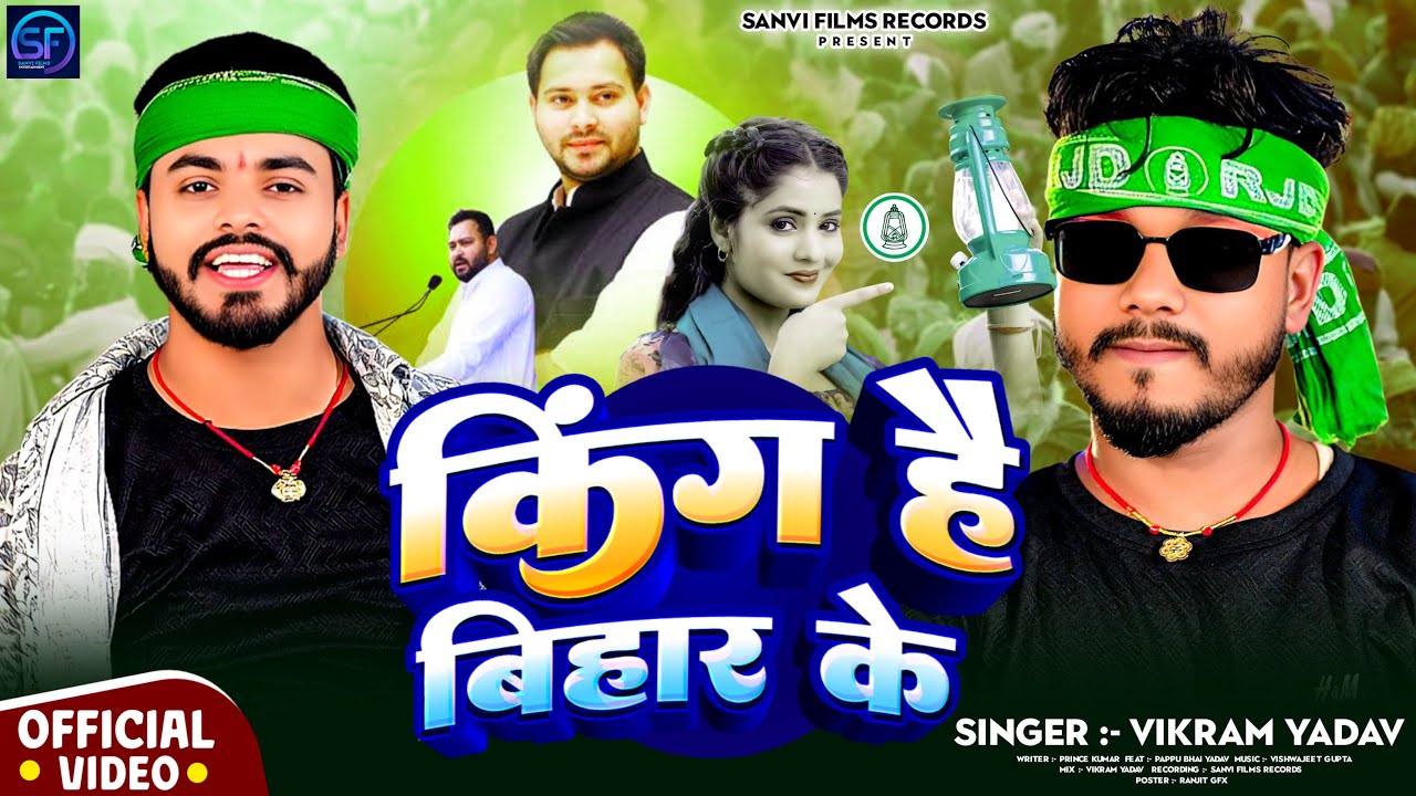 #video।किंग है बिहार के। #Vikram_Yadav। Feat-Pappu Bhai Yadav।King Hai Bihar Ke।Rjd Song 2025