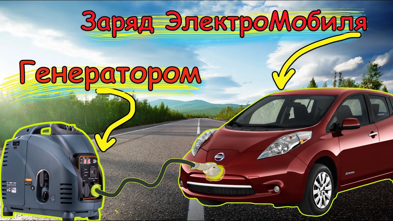 ЗАРЯДИЛ электромобиль Nissan LEAF  БЕНЗОГЕНЕРАТОРОМ, Сколько проедет и каков расход бензина?