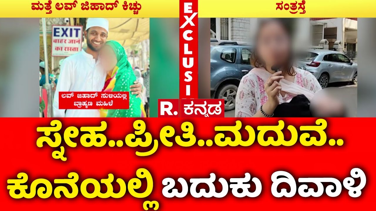 Love Jihad Case Bengaluru  : ಸ್ನೇಹ..ಪ್ರೀತಿ..ಮದುವೆ.. ಕೊನೆಯಲ್ಲಿ ಬದುಕು ದಿವಾಳಿ | Karnataka
