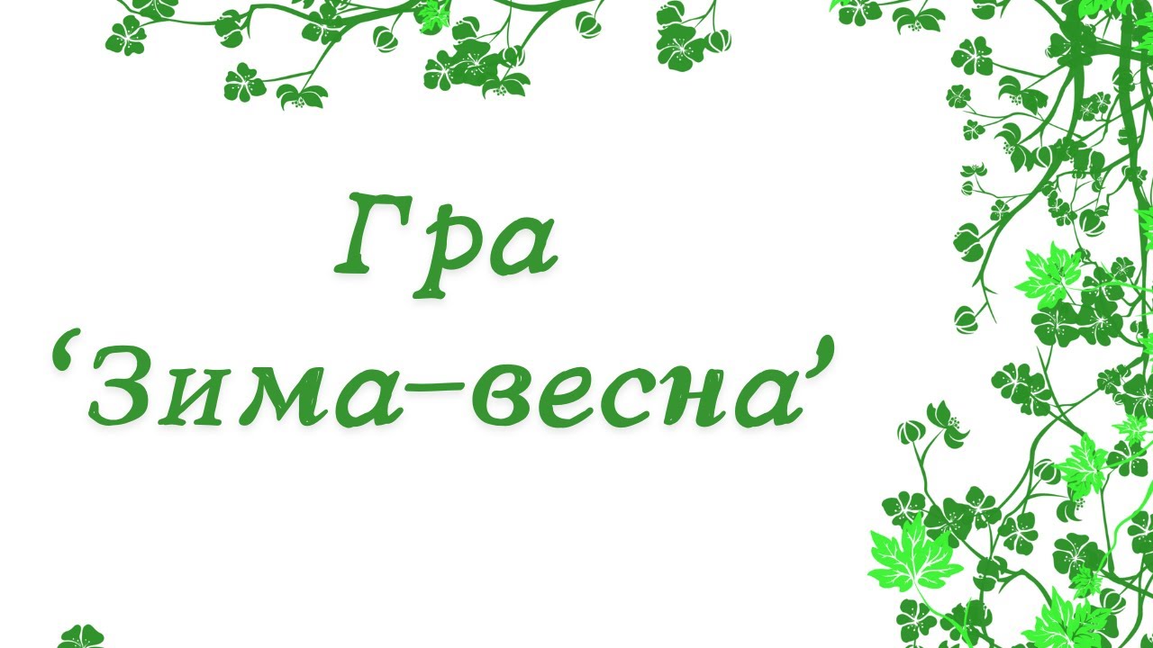 Дидактична гра “Зима-весна”