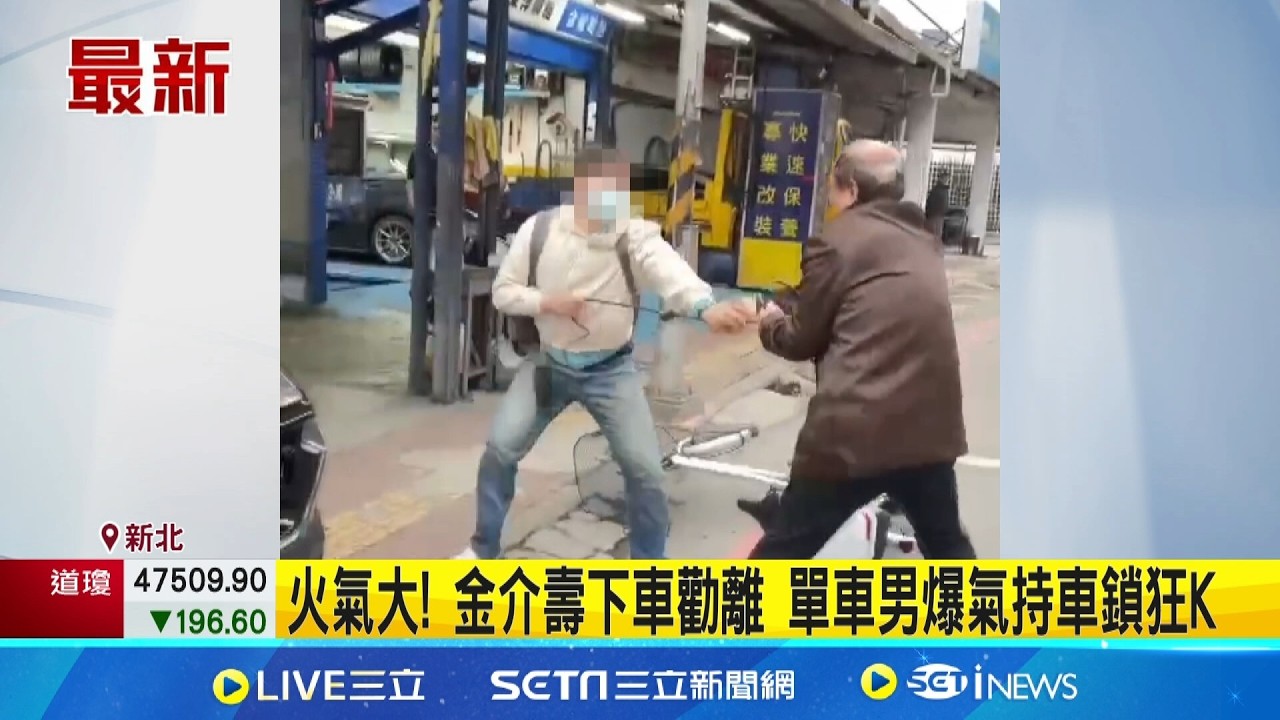 不滿客運按喇叭擋車 前議員勸阻遭鐵車鎖痛揍  單車.客運按喇叭糾紛! 7旬前議員遭鐵鎖毆傷│記者 吳允芊 戴偉臣│新聞一把抓20260311│三立新聞台