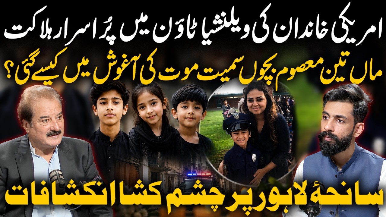 Lahore Valencia Town Incident Details | US Returned Family Found Dead Inside Home | Ft Naeem Mustafa