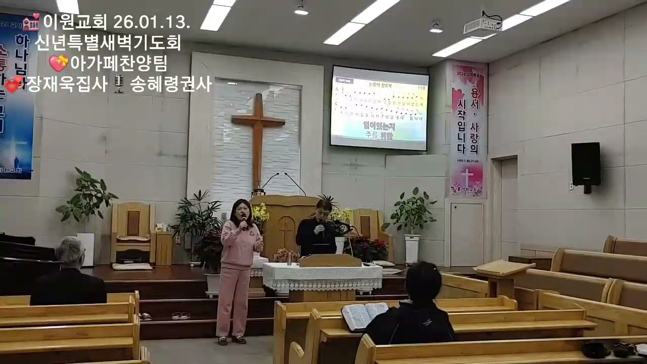 💒이원교회 김은진목사 26.01.13. 신년특별새벽기도회💝아가페찬양팀💞장재욱집사🎙️송혜령권사 #은혜_내가#내일일는난몰라#주님의보혈#참회록#주님의보혈#예수안에있는#주님의성령#성도들아