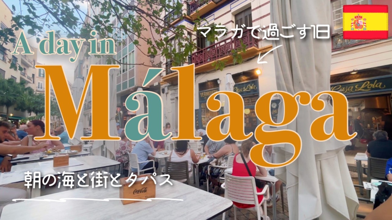 Málaga 1日のvlog🇪🇸マラガの海と街とタパス 🏝️🌞🍊｜スペイン旅行✈️