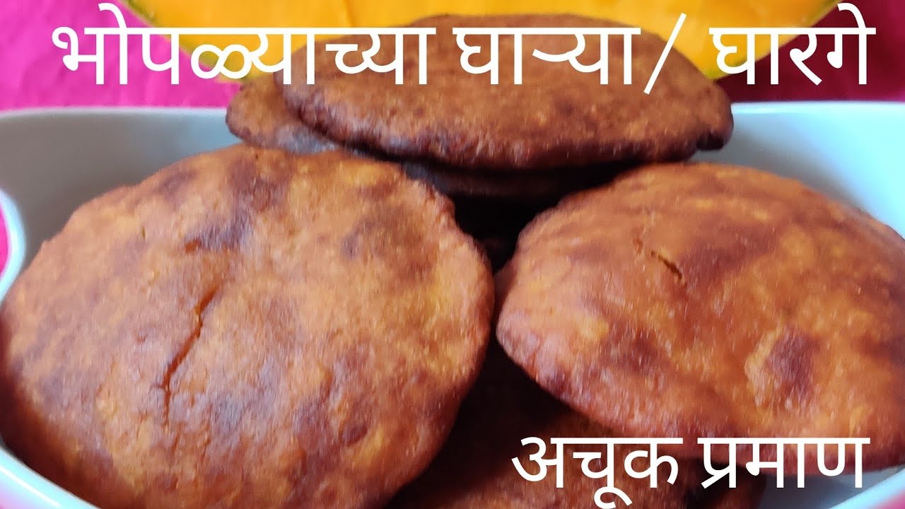 Bhoplyaache soft Gharge/8 दिवस टिकणारे भोपळ्याचे मऊसूत घारगे/How to make Gharge/Sweet Pumpkin puri