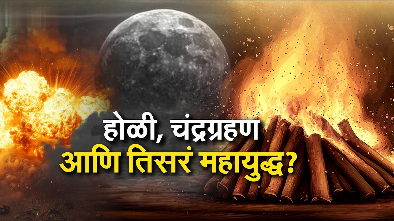 Chandra Grahan 2026|होळी, चंद्रग्रहण आणि तिसरं महायुद्ध? चंद्रग्रहणात धुळवड खेळावी का? सखोल विश्लेषण