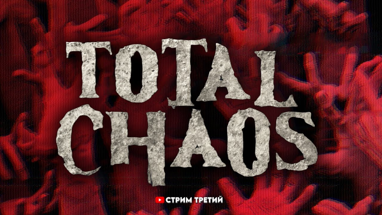 МЕСЯЦ ВЫЖИВАЮ В ТОТАЛЬНОМ ХАОСЕ | TOTAL CHAOS