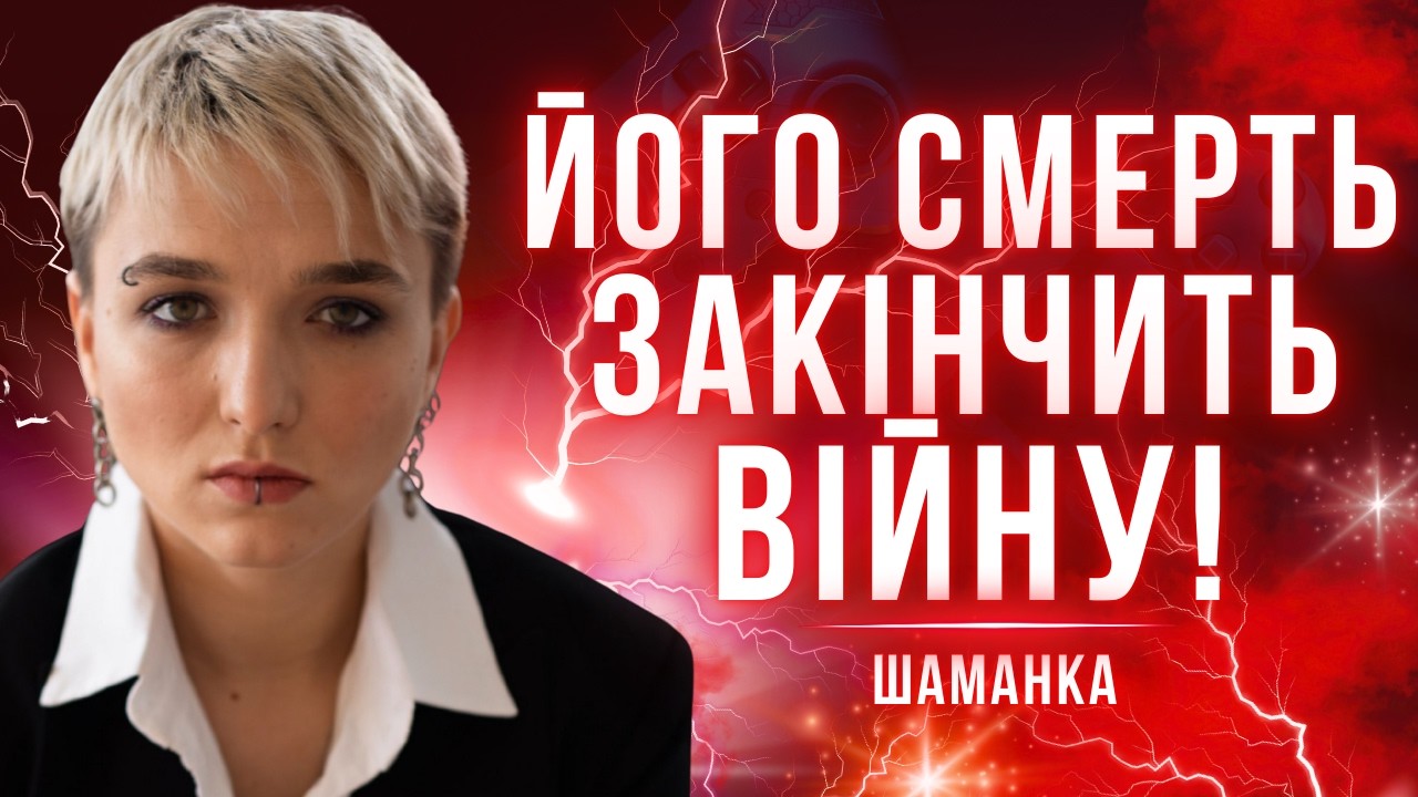 Політичний переворот! РФ тріщить, перемир’я стає реальнішим?! Шаманка Сейраш
