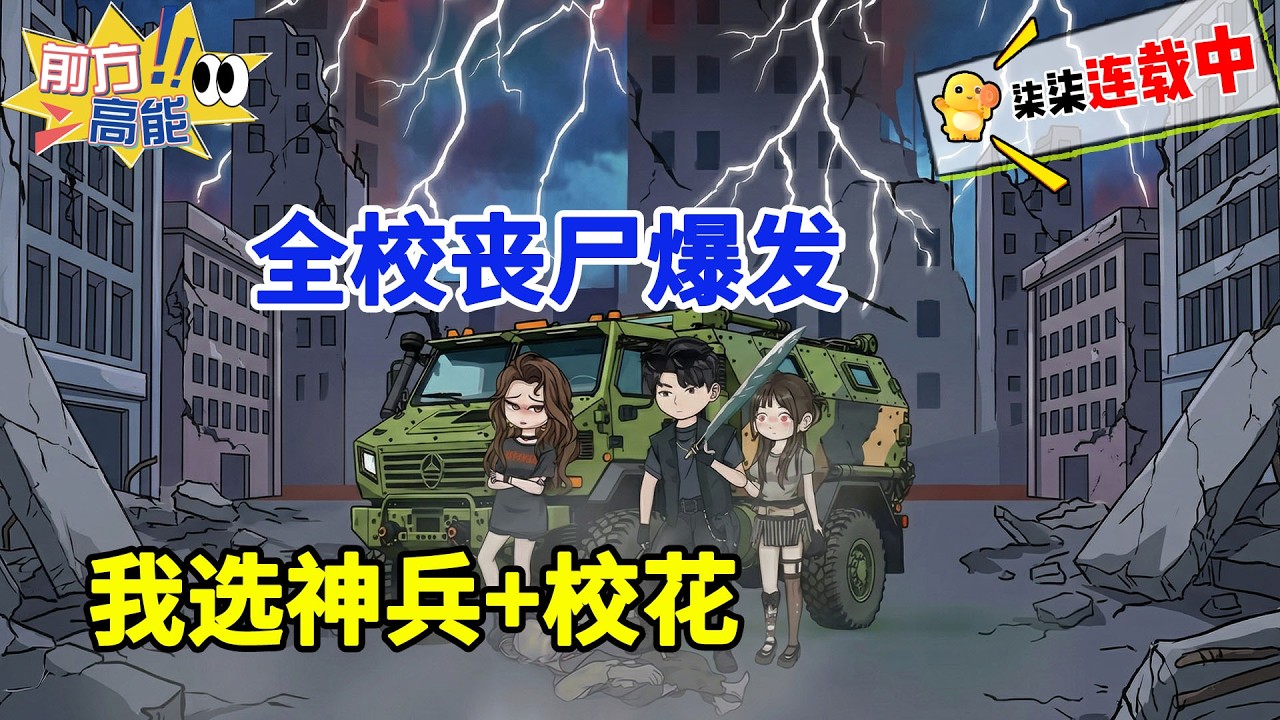 末日丧尸：开局斩杀变异学姐！觉醒神级选择系统，全校校花争着进我战队！#虾仁 #沙雕动画 #末日 #丧尸 #系统 #爽文 #重生 #女神 #生存 #末世 #末日爆发 #柒柒漫舍 #逆袭