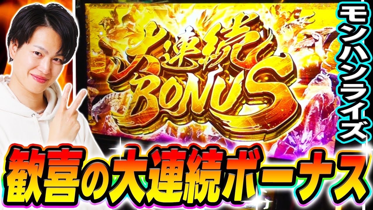 【モンハンライズ】はじめての大連続ボーナスでプロハンターの戦い方を魅せる！！[スマスロ][パチスロ][スロット]