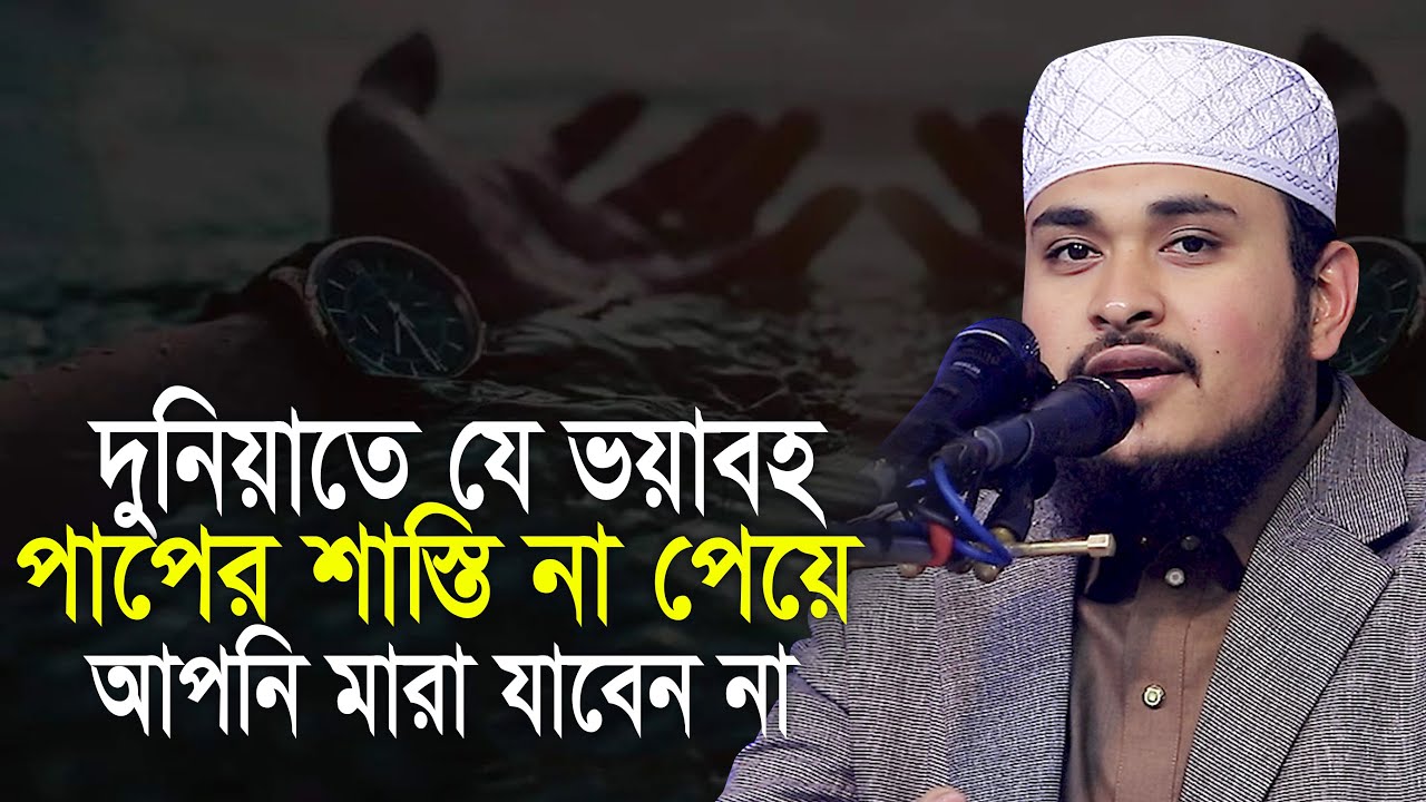যে সব পাপের শাস্তি দুনিয়াতে না পেয়ে আপনার মৃত্যু হবে না? এম হাবিবুর রহমান চট্টগ্রাম M Habibur Rahman