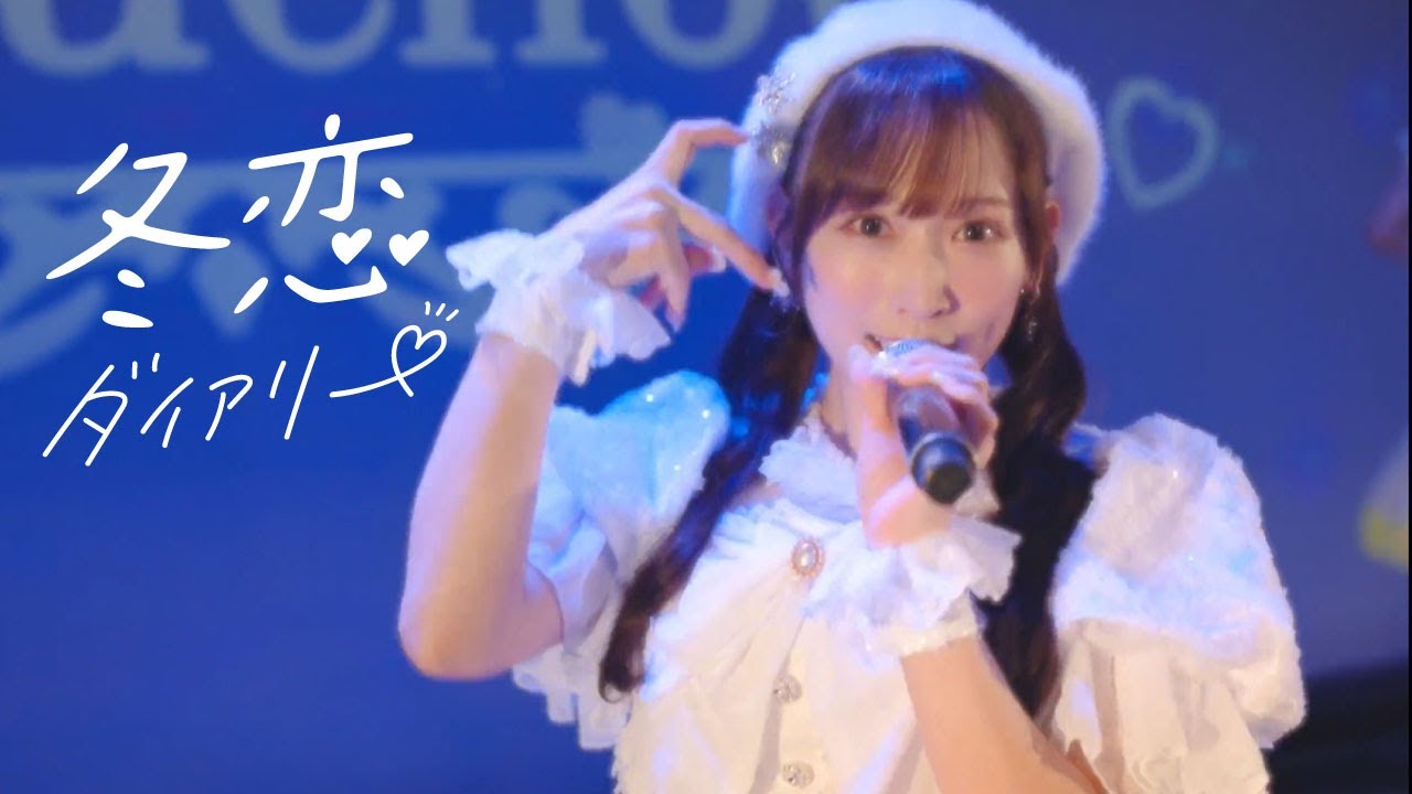 【冬恋ダイアリー】ライブMVバージョン