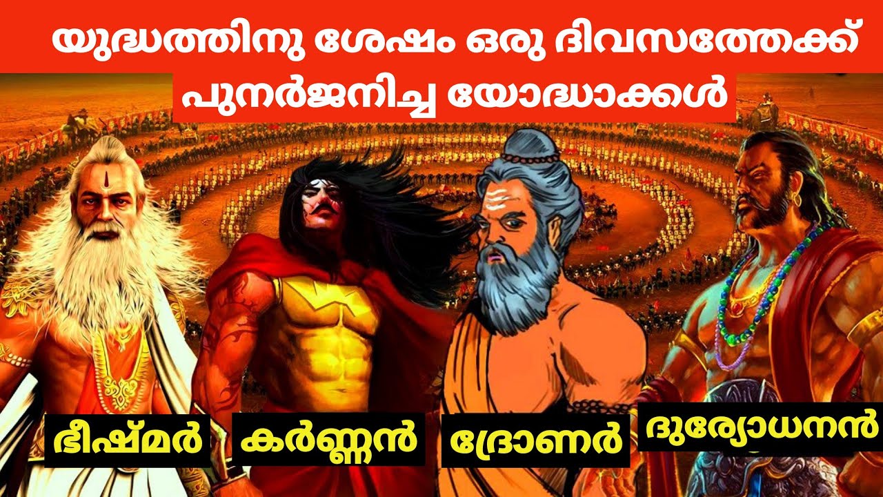 മഹാഭാരത യുദ്ധത്തിനു ശേഷം ഈ യോദ്ധാക്കൾ ഒരു ദിവസത്തേക്കു പുനർ ജനിച്ചത് എന്തിന്??