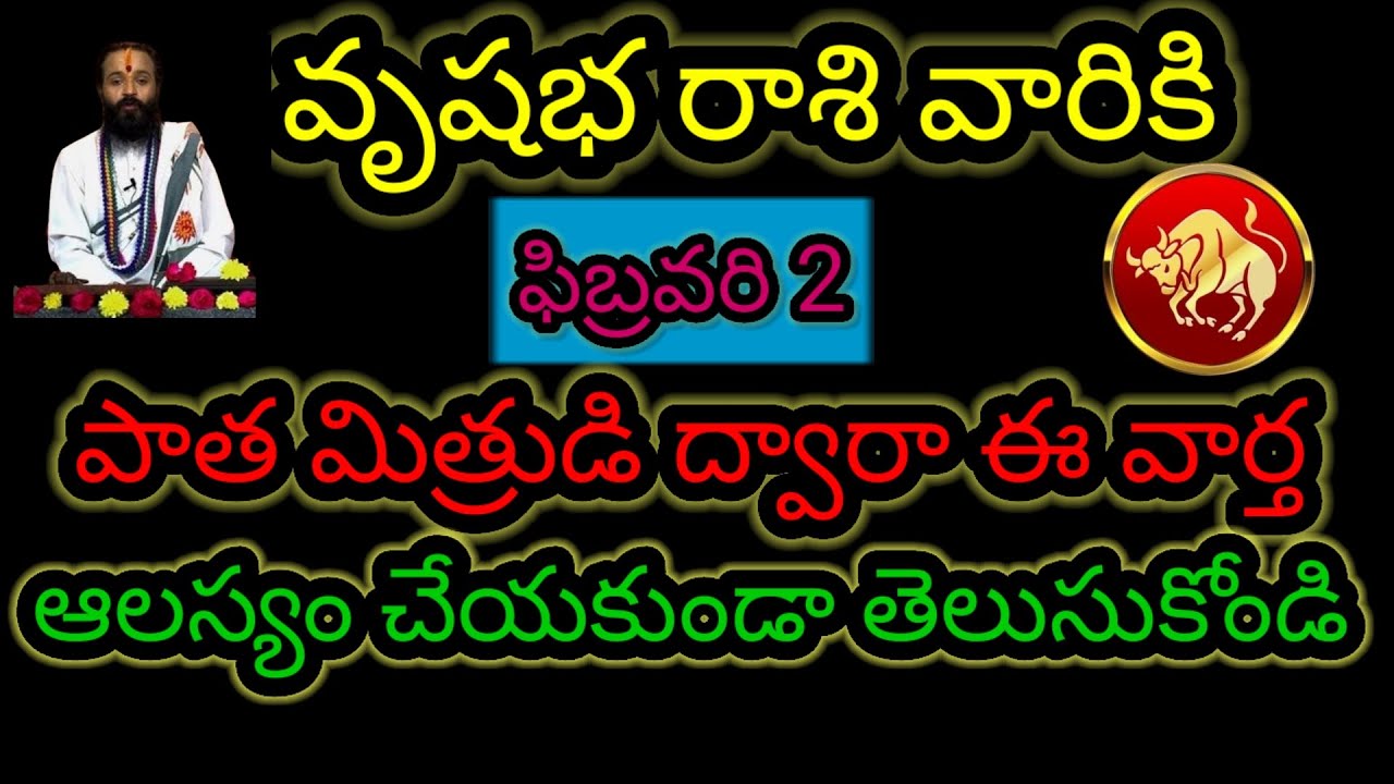 వృషభ రాశి వారికి ఫిబ్రవరి 2 పాత మిత్రుడి ద్వారా ఈ వార్త... ఆలస్యం చేయకుండా తెలుసుకోండి...!