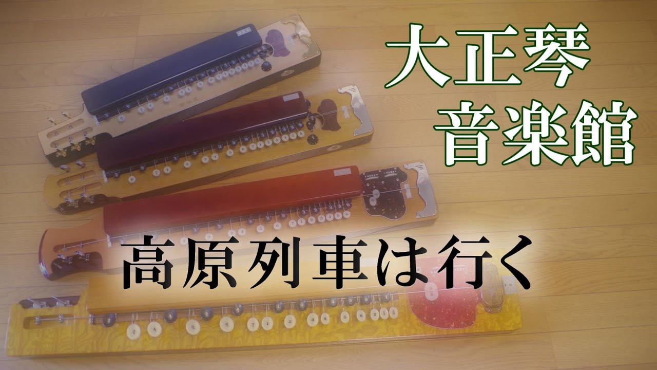 大正琴　高原列車は行く　多重録音動画　74