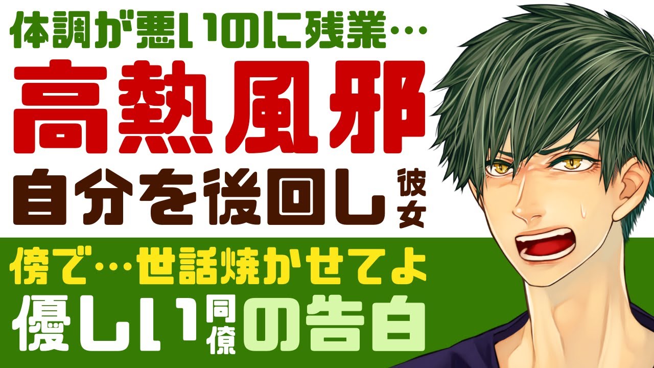 【優しい同僚】体調が悪いのに残業して…／高熱の風邪なのに、自分を後回しにしちゃう貴方／傍で世話焼かせてよ…優しい同僚の告白…からの看病 【高熱／女性向けシチュエーションボイス】CVこんおぐれ