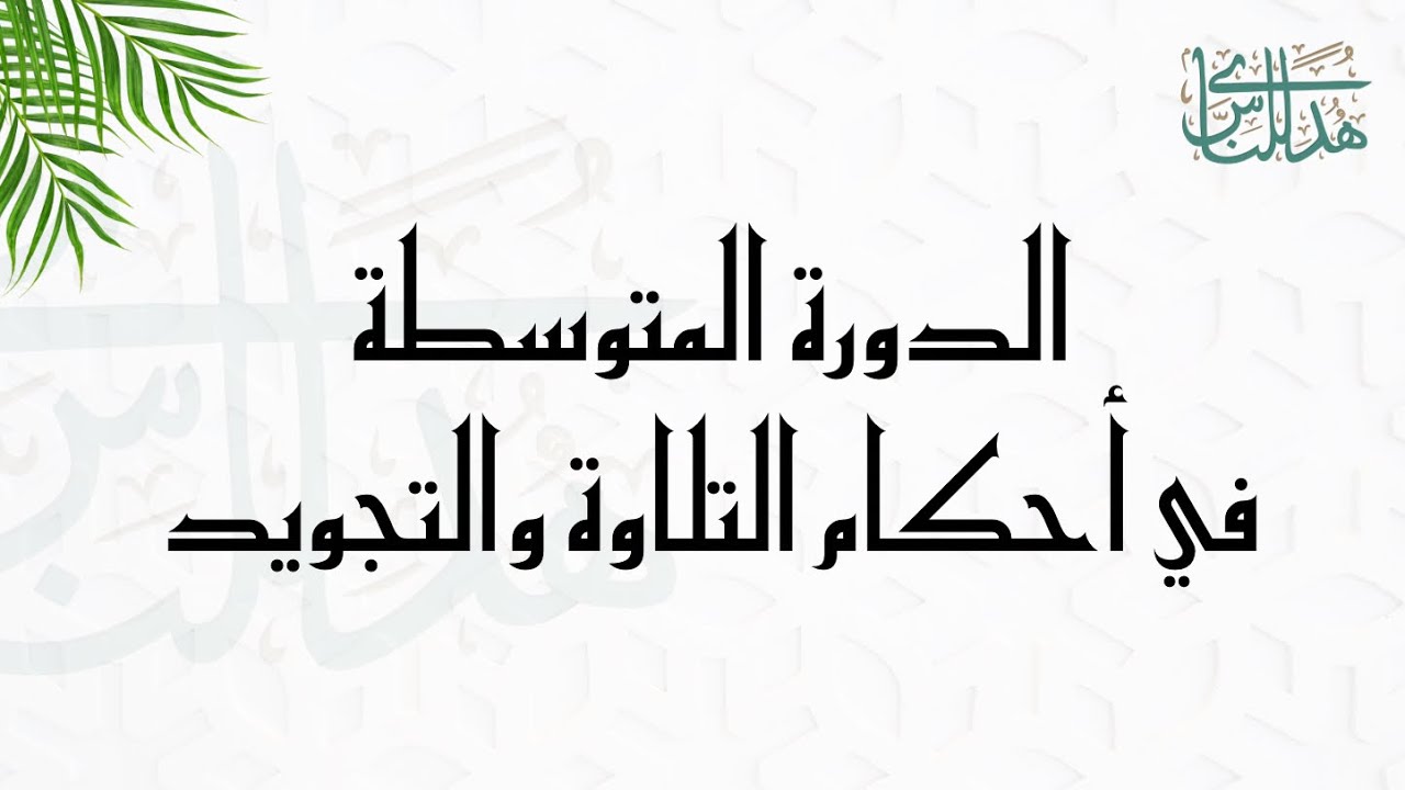الدورة المتوسطة || الحصة الاولى