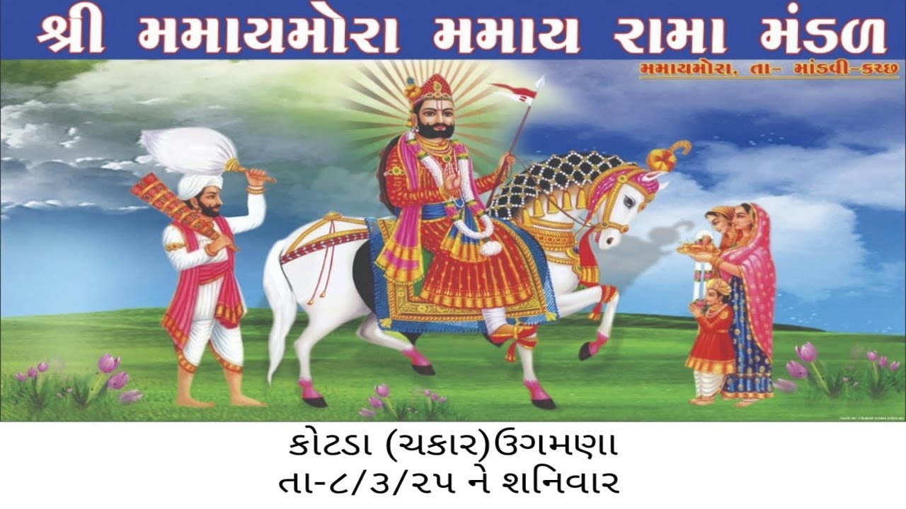 RAMDEVJI MAHARAJ JIVAN CHARITRA-KOTDA UGMDA , KUTCH