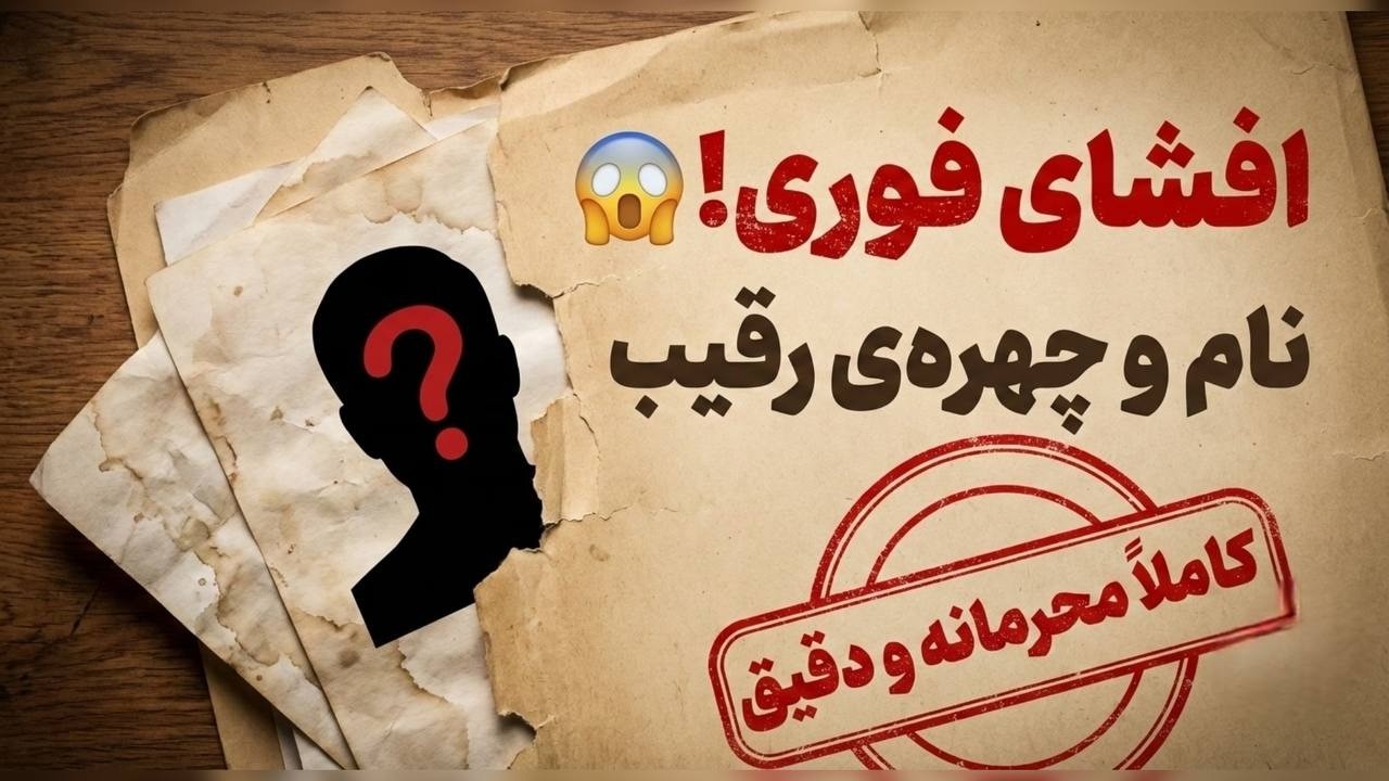 سرکتاب قرانی دقیق : افشای نام و چهره رقیب! کی رابطت رو خراب کرده؟