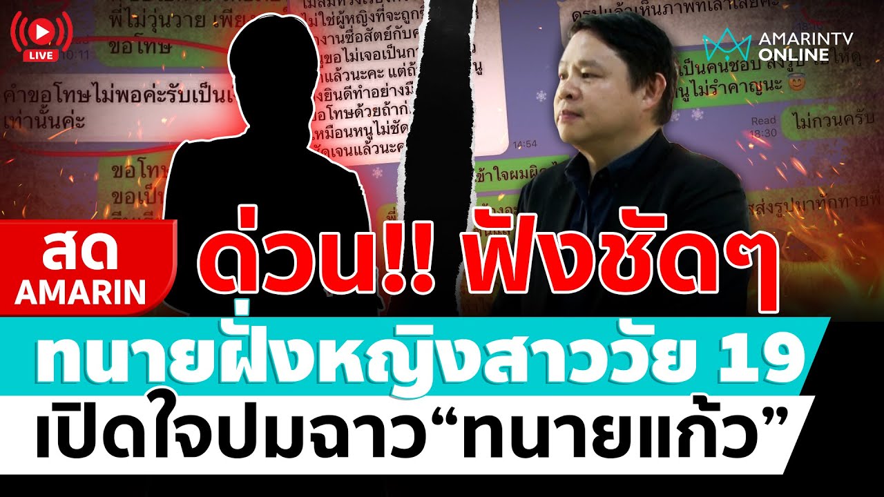 [🔴 LIVE ] ทนายฝั่งเจ้าของร้านสูท สาววัย 19 ปี แถลงเปิดใจ กรณีทนายแก้ว | สดอมรินทร์