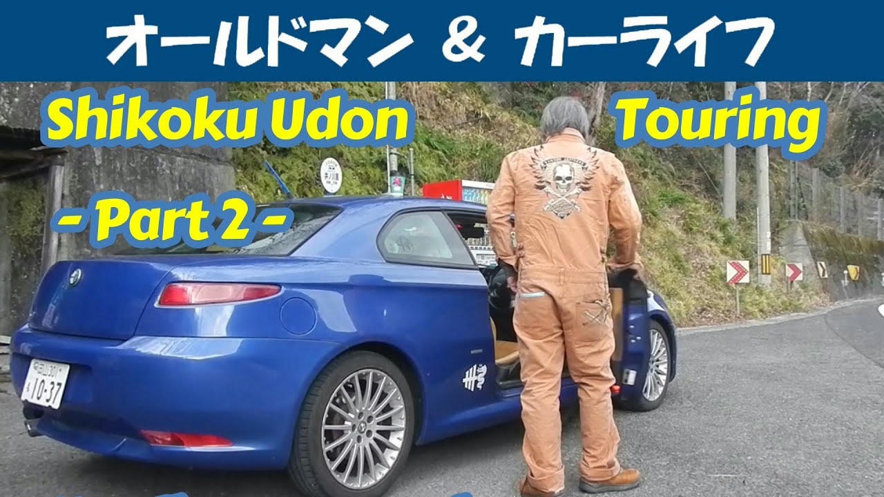 story561.四国うどんツーリング- 後編-【oldman & carlife 】アルファロメオ アルファＧＴ