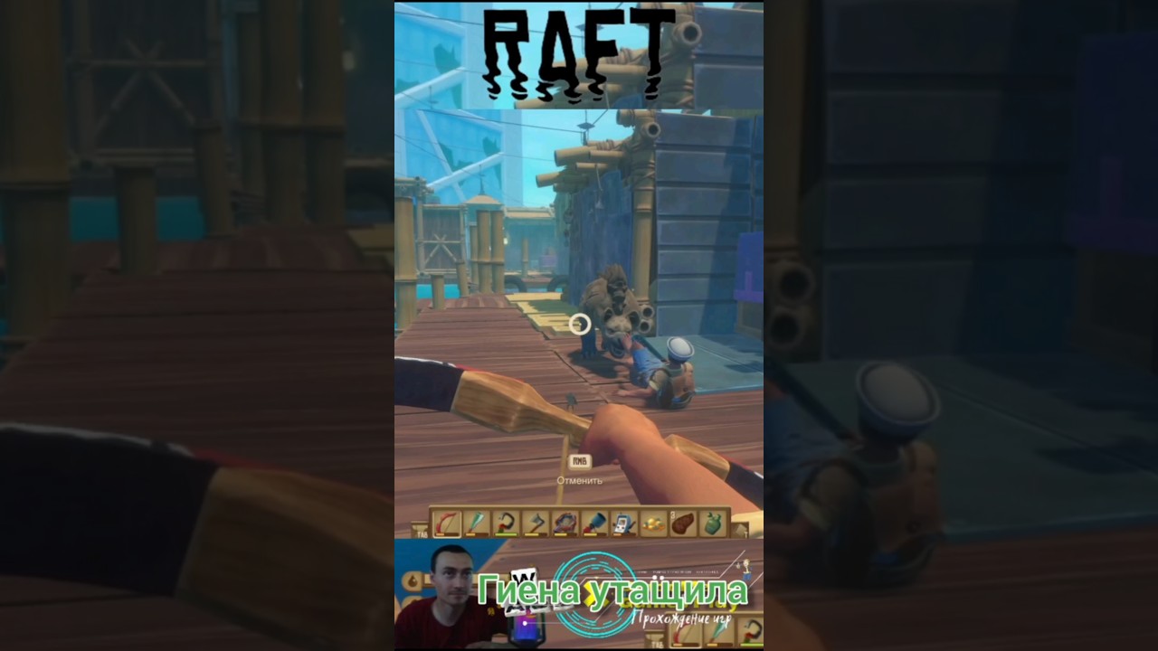 Raft Гиена утащила #raft #raftgame #BloodMerya